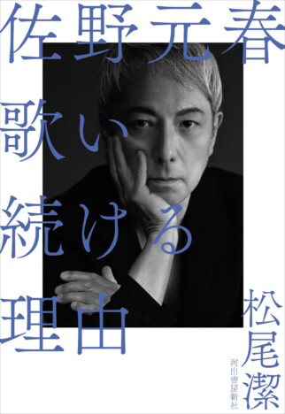 佐野元春の46年の軌跡と現在地を描く評伝　松尾潔『佐野元春 歌い続ける理由』11月27日刊行へ