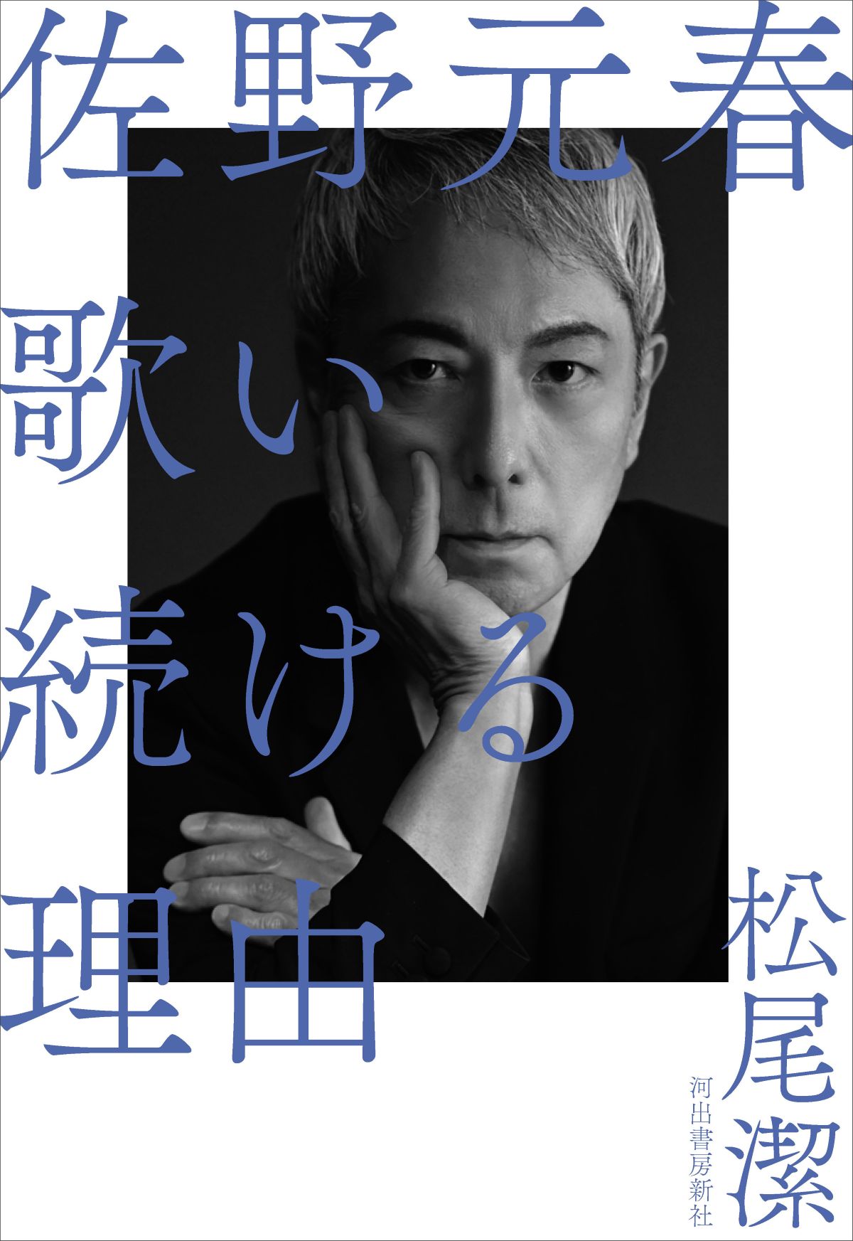 松尾潔『佐野元春 歌い続ける理由』11月刊行