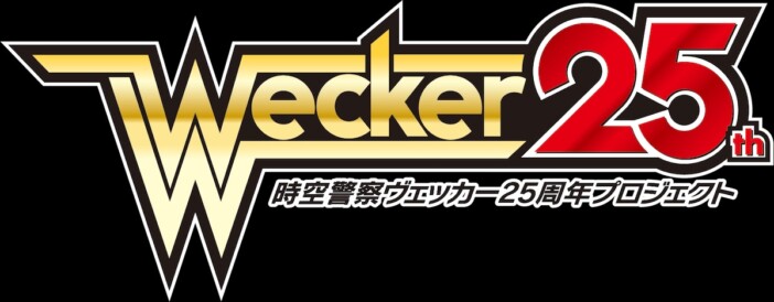 特撮SFアクション『時空警察ヴェッカー』新作映画が2027年春に公開　続編として舞台化も