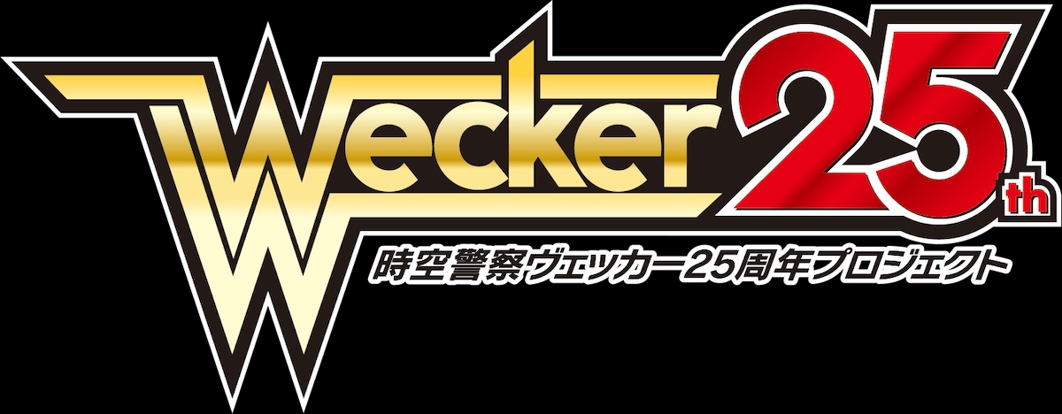 『時空警察ヴェッカー』新作映画が来春公開