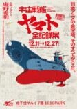 「宇宙戦艦ヤマト 全記録展」開催の画像