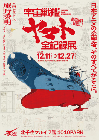 放送50周年「宇宙戦艦ヤマト 全記録展」が北千住・呉に巡回決定　庵野秀明が企画・プロデュース