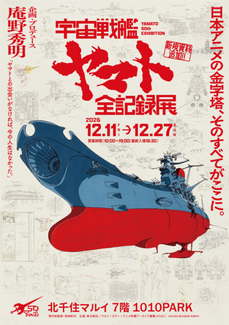 「宇宙戦艦ヤマト 全記録展」開催
