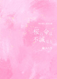 綿矢りさ著『桜（はな）の命は不滅なり』