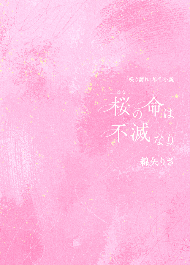 綿矢りさ著『桜(はな)の命は不滅なり』