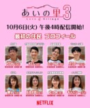 『あいの里』シーズン3 最速レポの画像