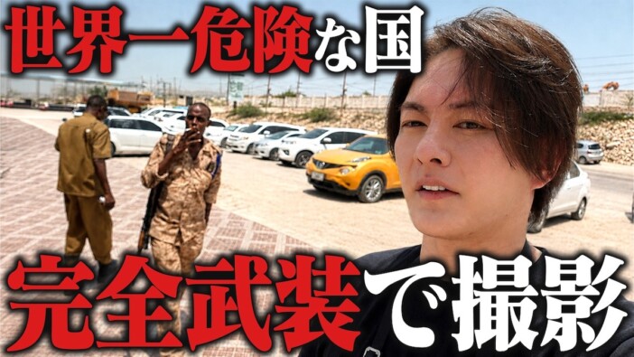 青汁王子、“世界一危険な国”ソマリアへ潜入　緊張感漂う現地のリアルを届ける「怖いです正直」