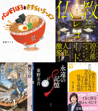 【bookfanプレミアム】『パンどろぼう』が『ちいかわ』級になるかも? 「怪談説法」三木大雲の新刊も並ぶ9月のベストセラー