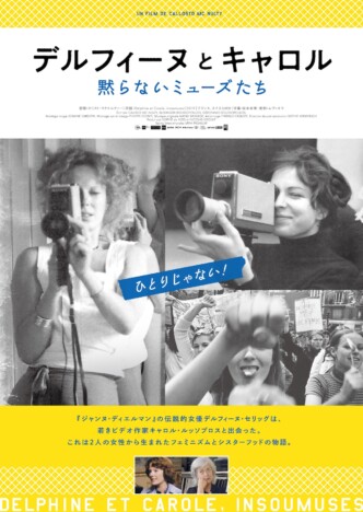 “黙らないミューズたち”のドキュメンタリー 『デルフィーヌとキャロル』2027年1月16日公開