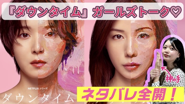 『ダウンタイム』は女版『国宝』!? ドラマウォッチャーが語る“エンタメとしての凄み”