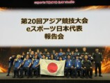 アジア大会eスポーツ、残った“課題”とはの画像