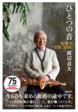 渡辺貞夫、初の自伝『ひとつの音』刊行の画像