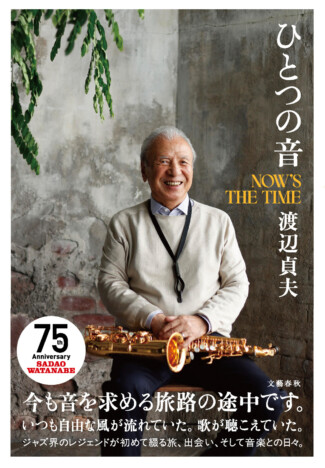 渡辺貞夫、初の自伝『ひとつの音』刊行