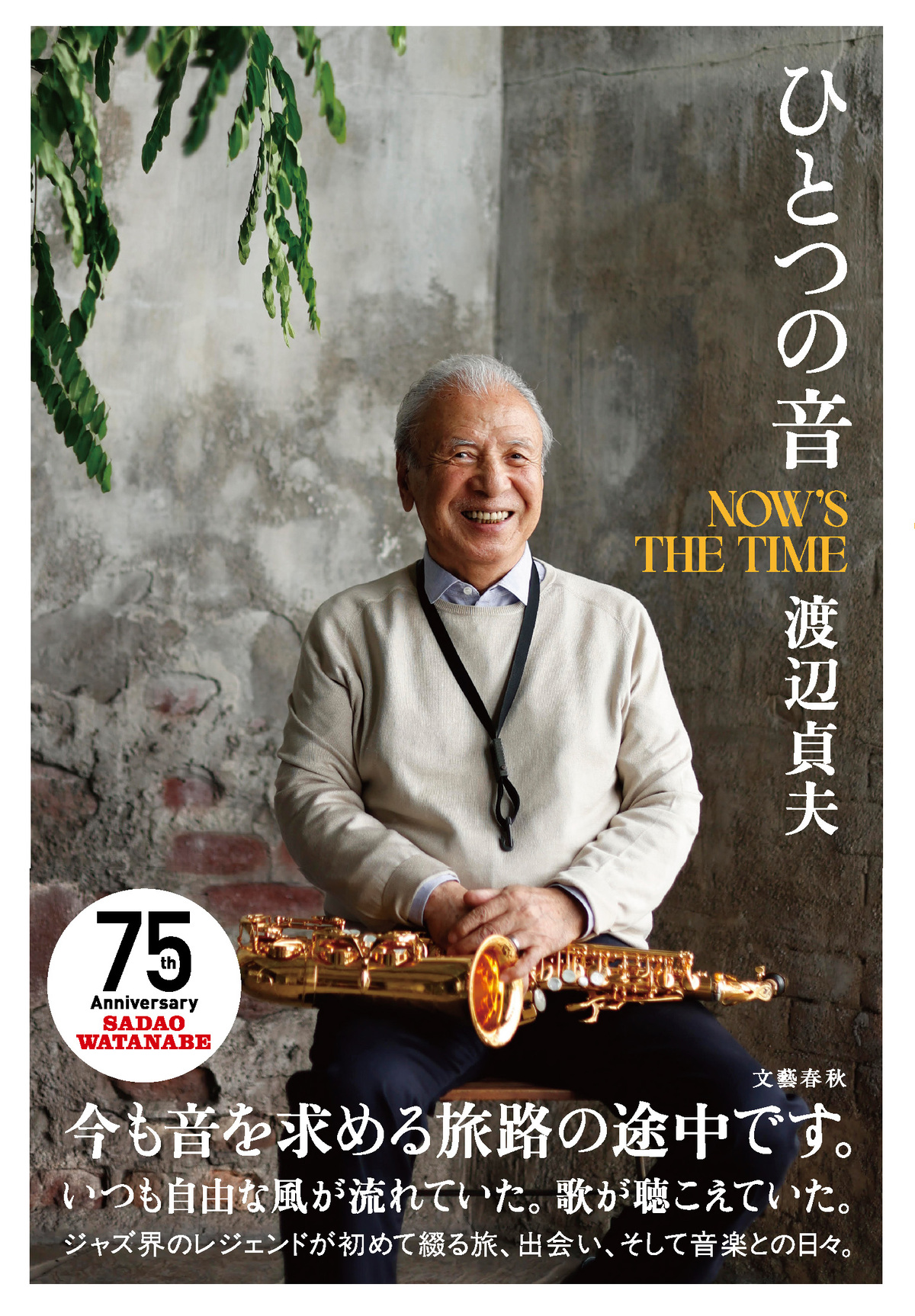 渡辺貞夫、初の自伝『ひとつの音』刊行