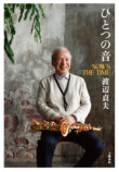 渡辺貞夫、初の自伝『ひとつの音』刊行の画像