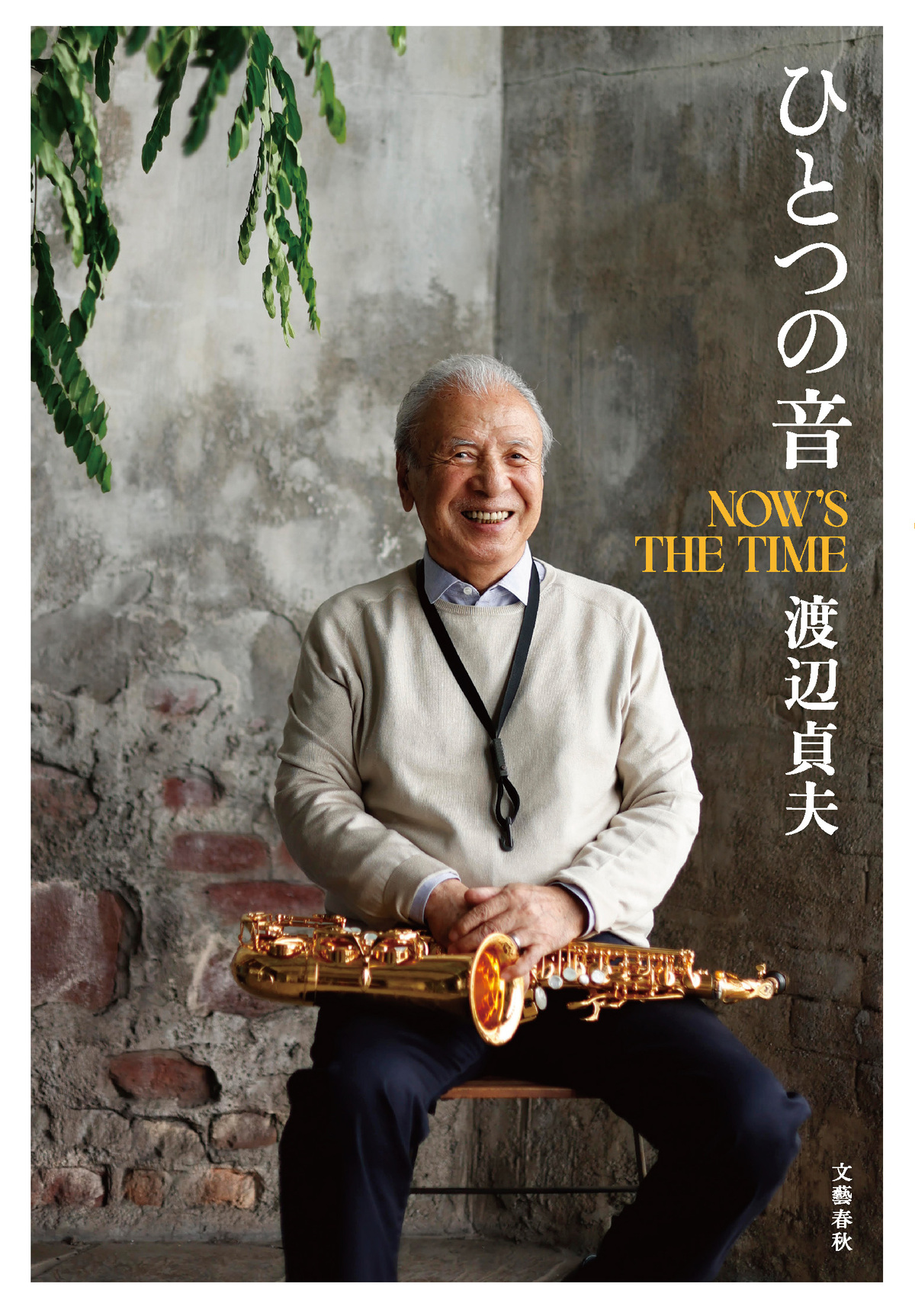 渡辺貞夫、初の自伝『ひとつの音』刊行の画像