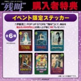 伊藤潤二『残叫』POP UPがハンズ大宮で開催の画像