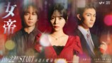 ドラマ『女帝』に中村海人＆増子敦貴の画像
