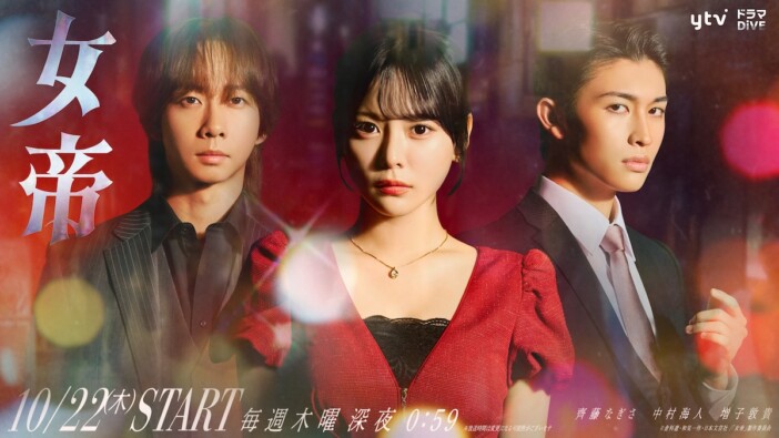Travis Japan 中村海人&GENIC 増子敦貴、ドラマ『女帝』出演 齊藤なぎさを取り巻くKVも