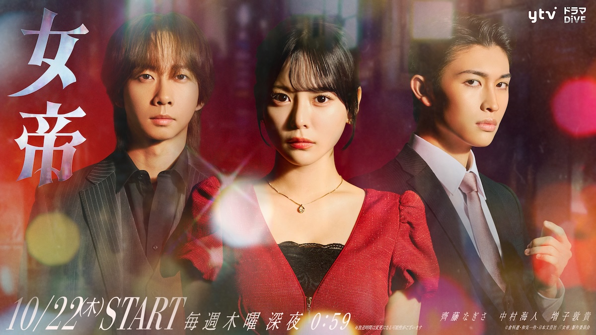 ドラマ『女帝』に中村海人＆増子敦貴