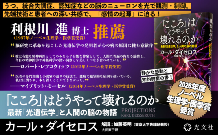 光遺伝学のカール・ダイセロスがノーベル賞受賞 邦訳書『「こころ」はどうやって壊れるのか』増刷決定