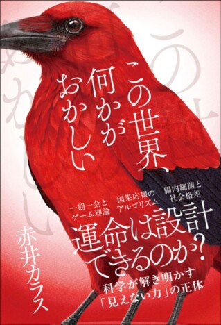 予約待ち2,000人超の占術研究家・赤井カラス初の著書『この世界、何かがおかしい』 科学と数学で“運”を読み解く
