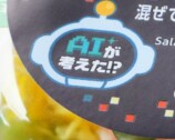 パッケージには「AIが考えた!?」のマーク