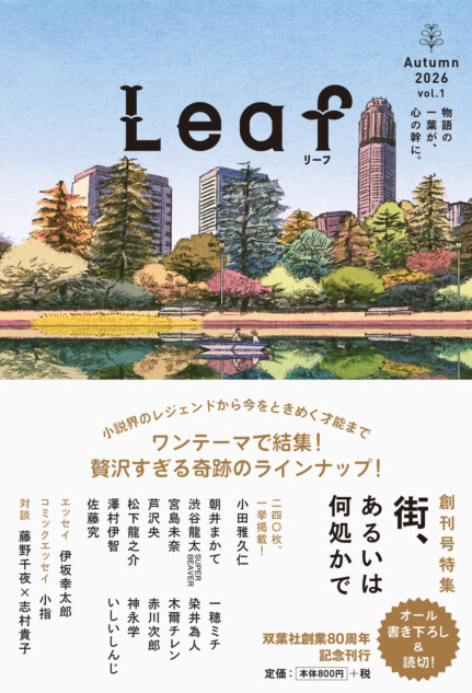 双葉社『Leaf リーフ』創刊記念イベント