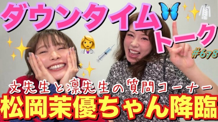 仲里依紗のYouTubeに松岡茉優が登場 『ダウンタイム』の裏側明かす「最初全然喋れなくて」