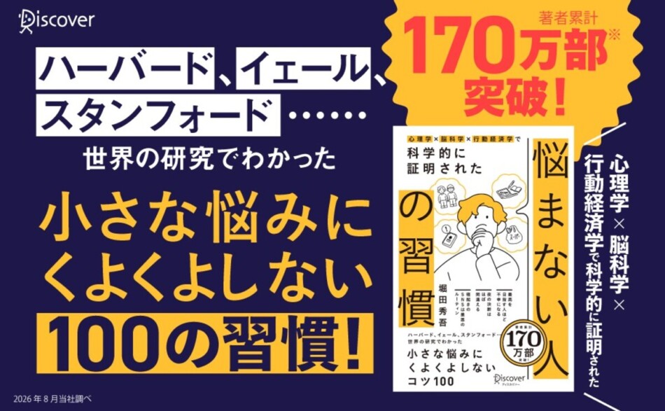堀田秀吾『悩まない人の習慣』2万部突破