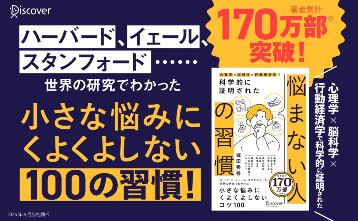 堀田秀吾『悩まない人の習慣』2万部突破