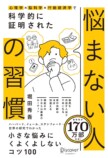 堀田秀吾『悩まない人の習慣』2万部突破の画像
