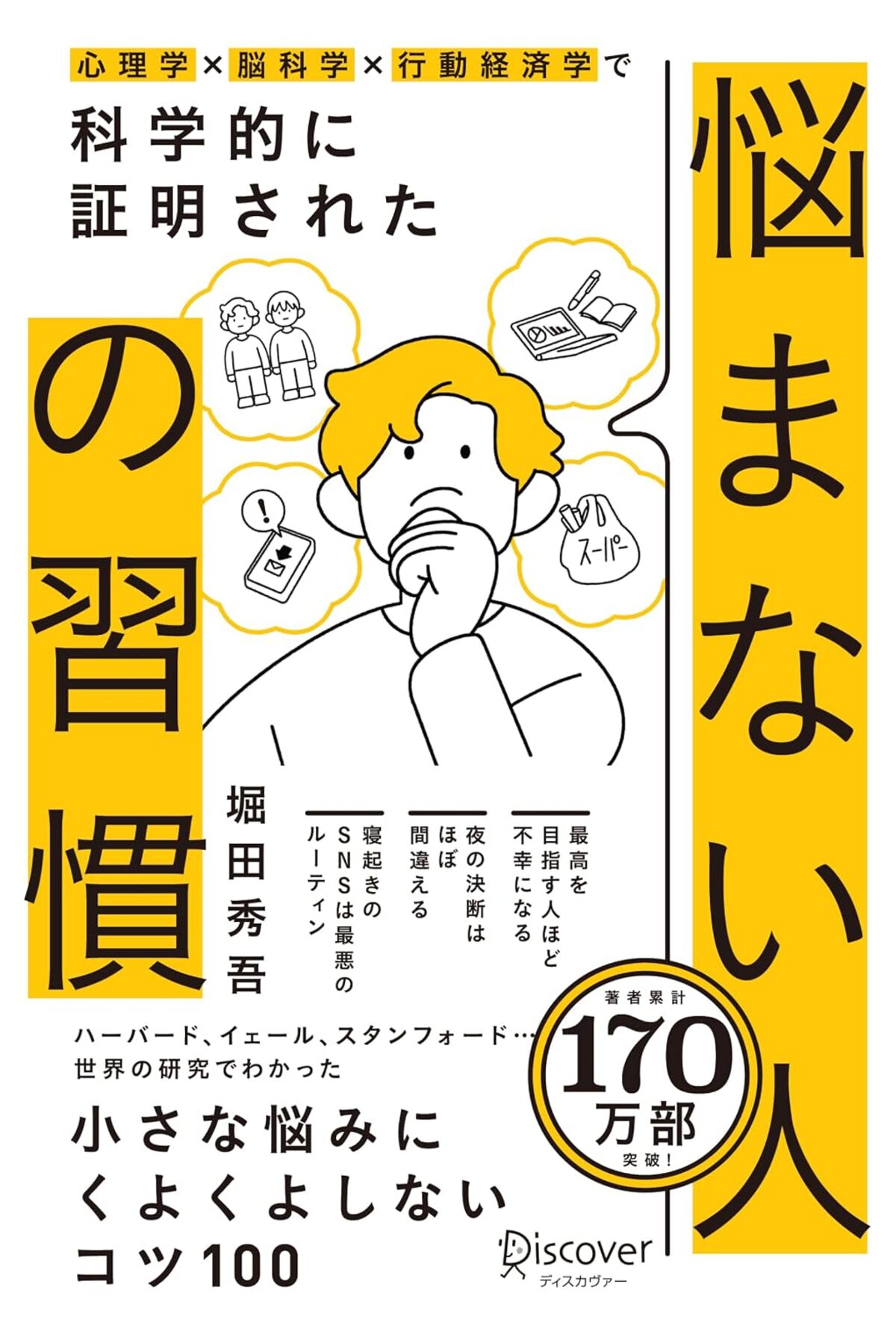 堀田秀吾『悩まない人の習慣』2万部突破の画像