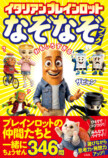 ザビャン『ブレインロット なぞなぞブック』の画像