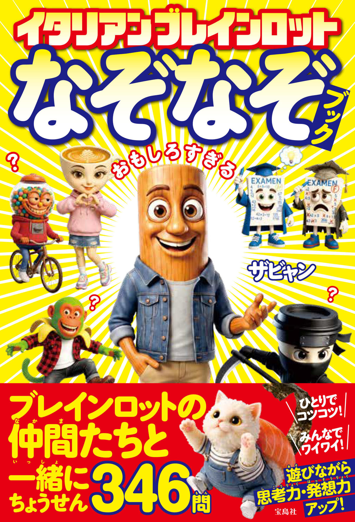 ザビャン『ブレインロット なぞなぞブック』