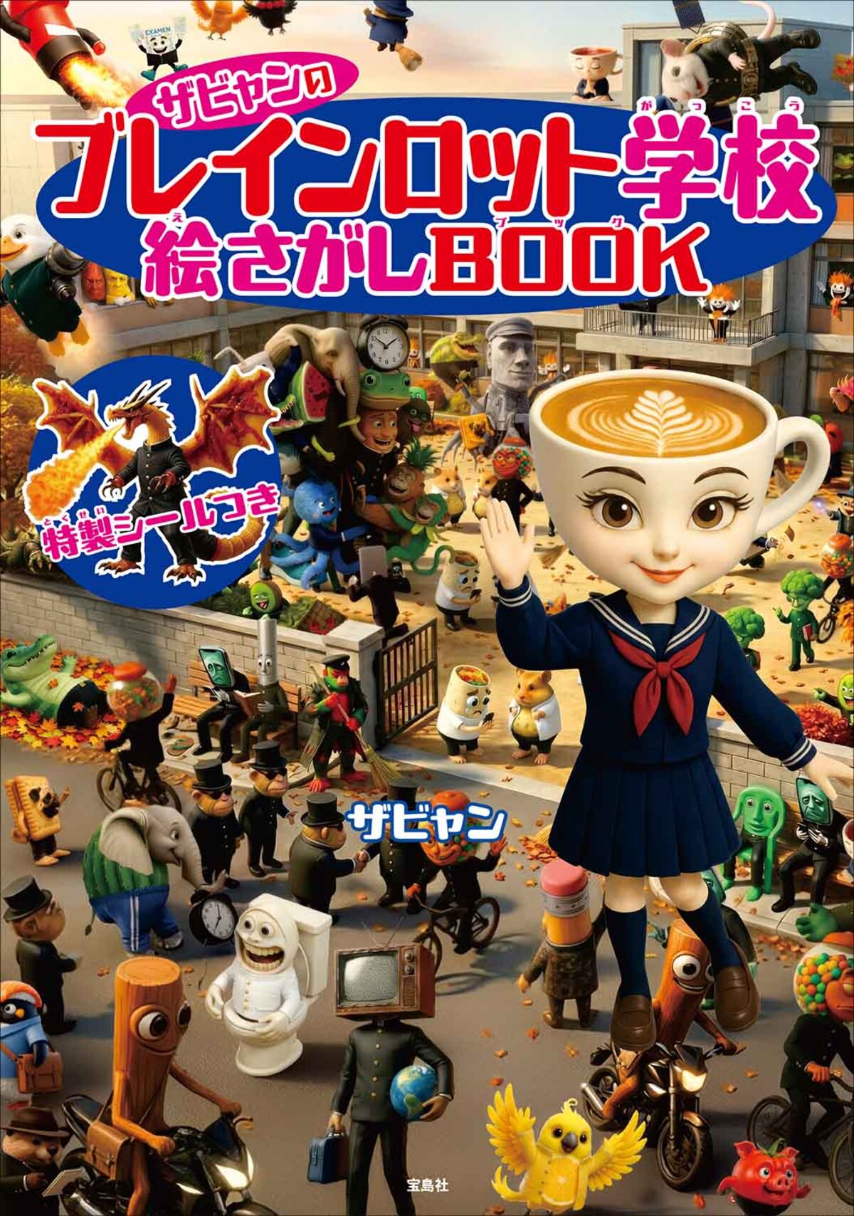 ザビャン『ブレインロット なぞなぞブック』の画像