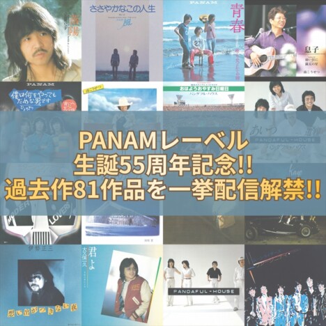PANAM、生誕55周年を記念して過去作を一挙配信 かぐや姫、南こうせつら全81作品を網羅
