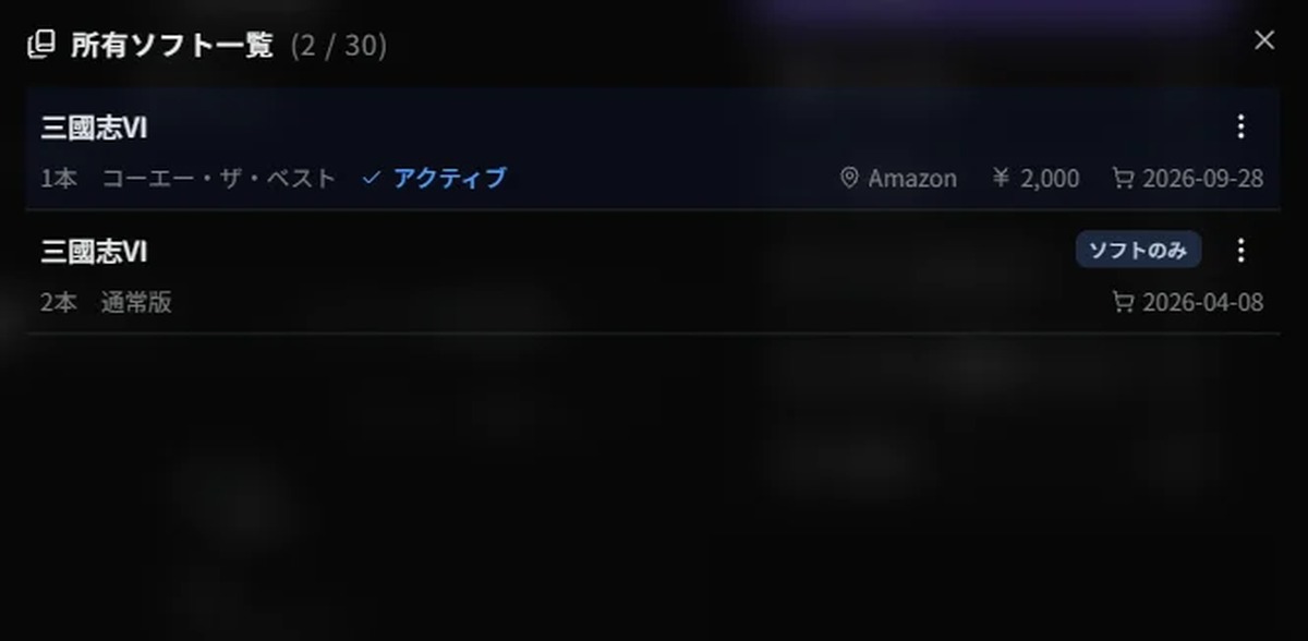 所有ソフトの版を選び、購入日や金額とともに記録できる