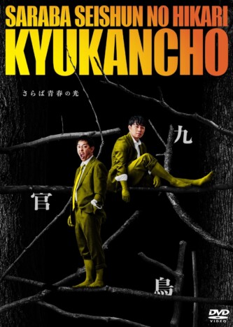 さらば青春の光、4万席のチケットが即完した最新単独LIVE『九官鳥』のDVD発売へ
