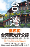 『台湾「麗しの島」へようこそ』刊行の画像