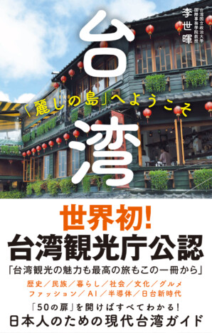 『台湾「麗しの島」へようこそ』刊行