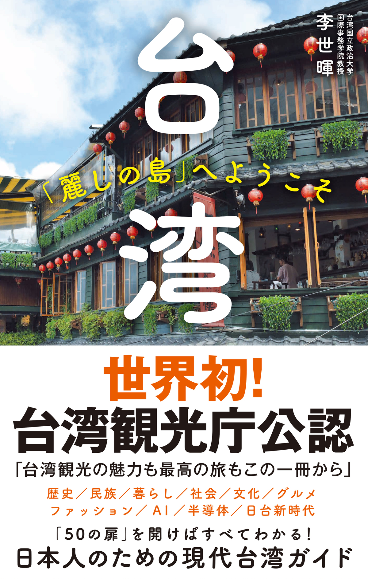 『台湾「麗しの島」へようこそ』刊行