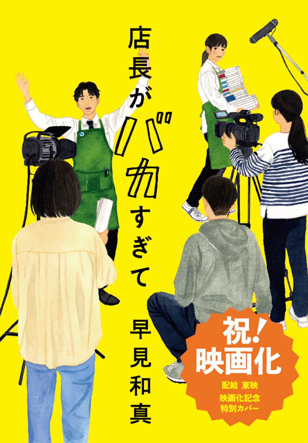早見和真の小説『店長がバカすぎて』東映配給で実写映画化決定 吉祥寺の書店員奮闘記