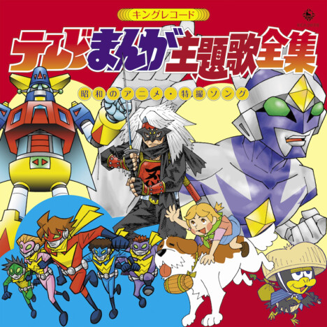 キングレコード、昭和のアニメ/特撮ソングカバー音源を集めた2枚組コンピレーションCDリリース