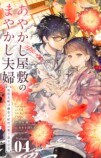 『あやかし屋敷のまやかし夫婦』漫画版4巻の画像
