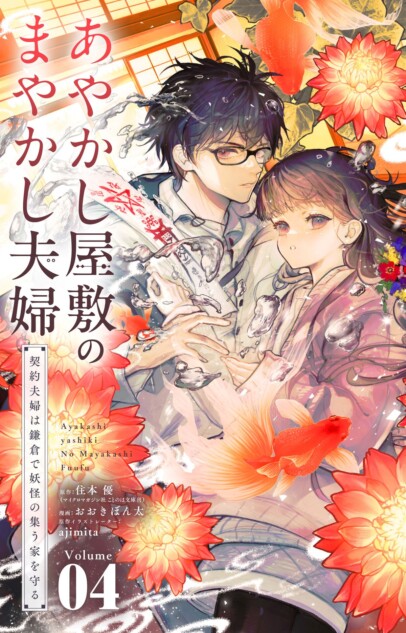 『あやかし屋敷のまやかし夫婦』漫画版4巻