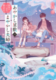 『あやかし屋敷のまやかし夫婦』漫画版4巻の画像