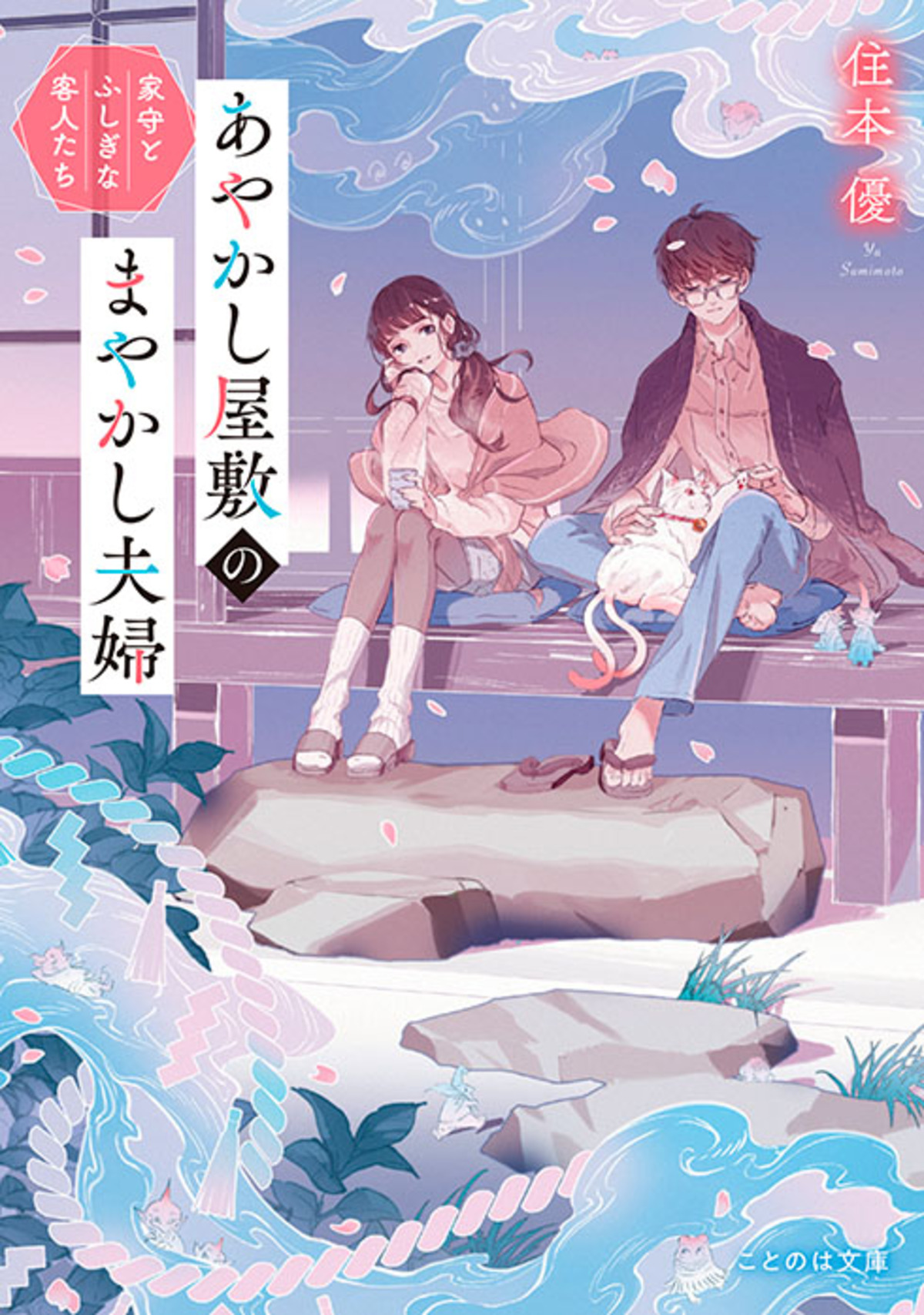 『あやかし屋敷のまやかし夫婦』漫画版4巻の画像