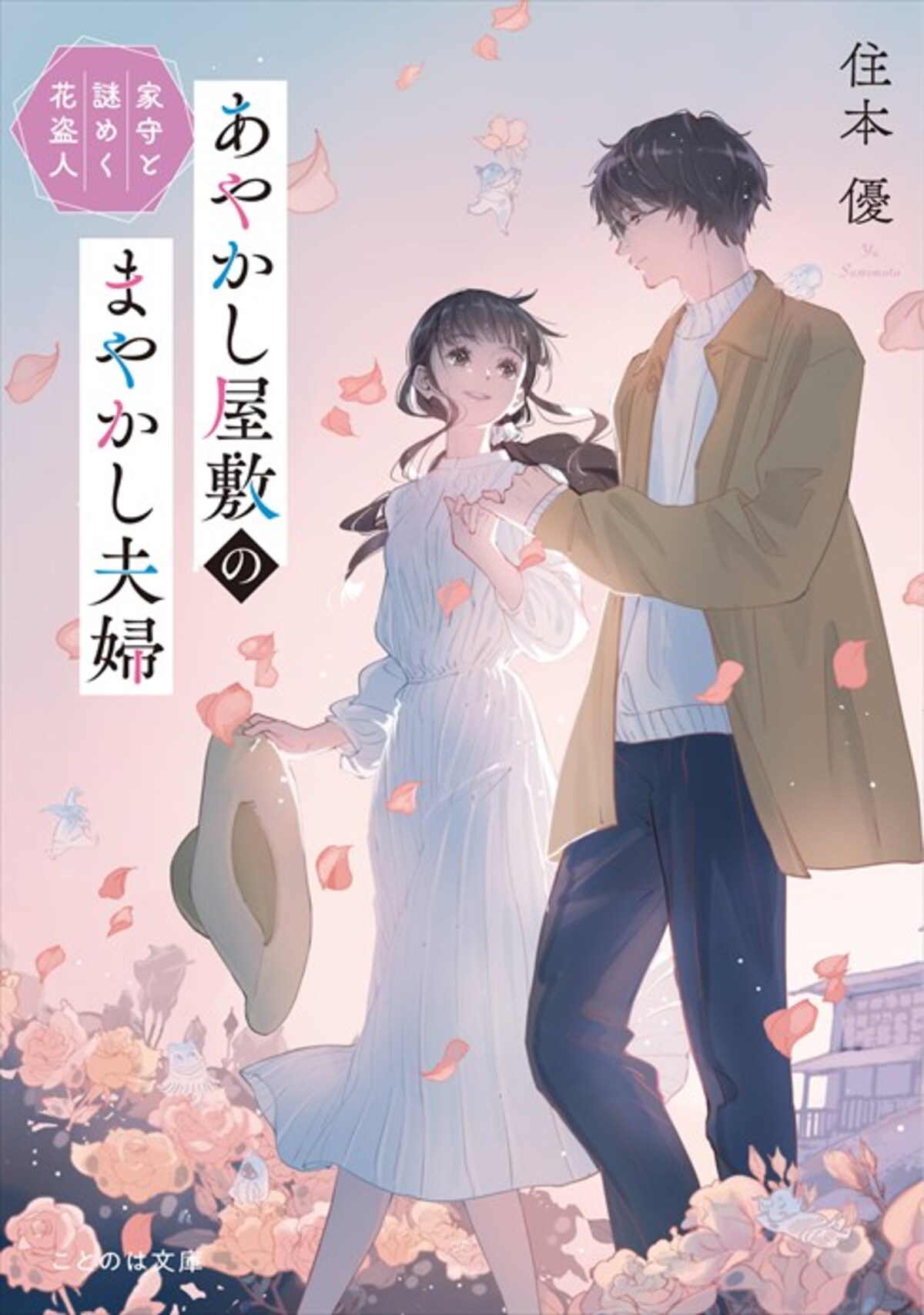 『あやかし屋敷のまやかし夫婦』漫画版4巻の画像