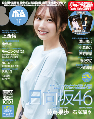 日向坂46藤嶌果歩が『BOMB』11月号表紙に “かほりんの休日”テーマに秋らしいグラビアを収録